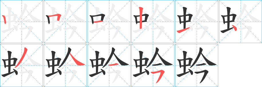 蚙字的筆順?lè)植窖菔?></p>
<script src=