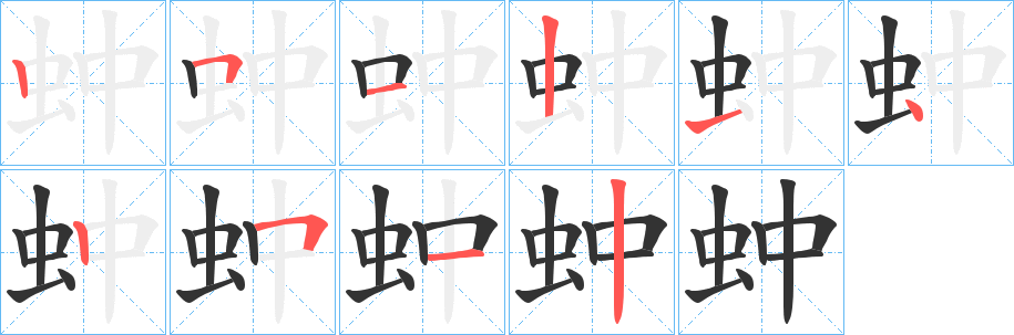蚛字的筆順?lè)植窖菔?></p>
<script src=