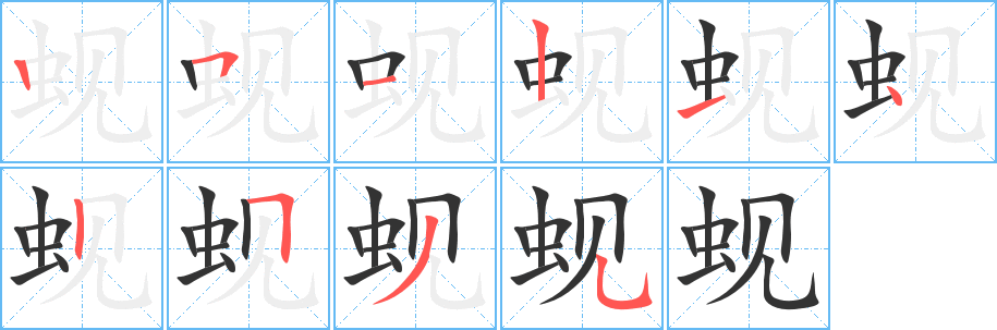 蜆字的筆順?lè)植窖菔?></p>
<script src=