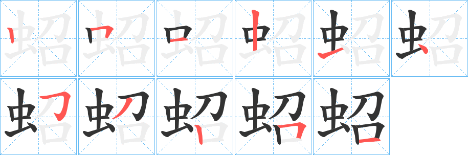 蛁字的筆順分步演示