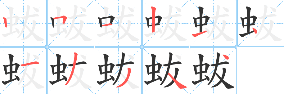 蛂字的筆順?lè)植窖菔?></p>
<script src=