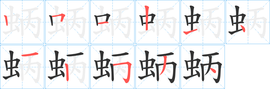 蛃字的筆順?lè)植窖菔?></p>
<script src=