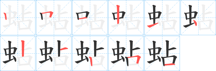 蛅字的筆順?lè)植窖菔?></p>
<script src=