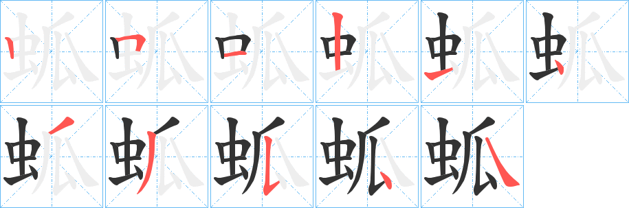 蛌字的筆順?lè)植窖菔?></p>
<script src=