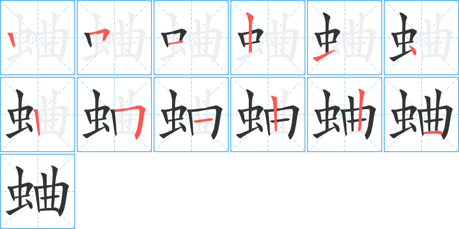 蛐字的筆順?lè)植窖菔?></p>
<script src=