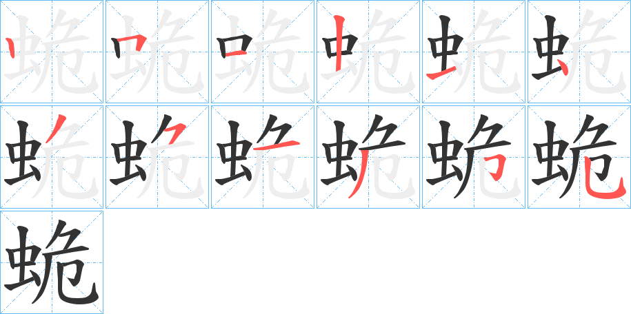 蛫字的筆順?lè)植窖菔?></p>
<script src=