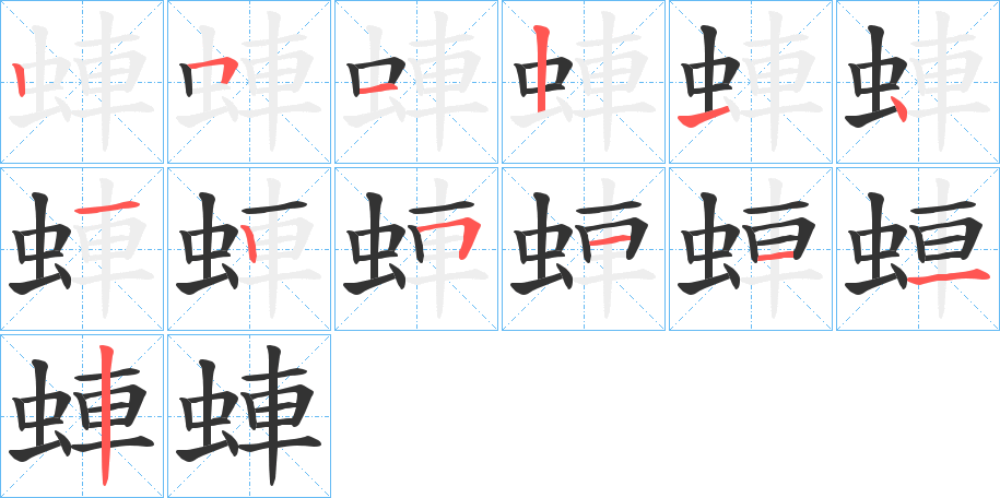 蛼字的筆順?lè)植窖菔?></p>
<script src=