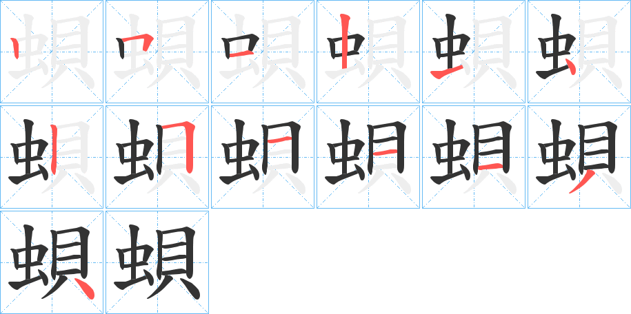 蛽字的筆順?lè)植窖菔?></p>
<script src=