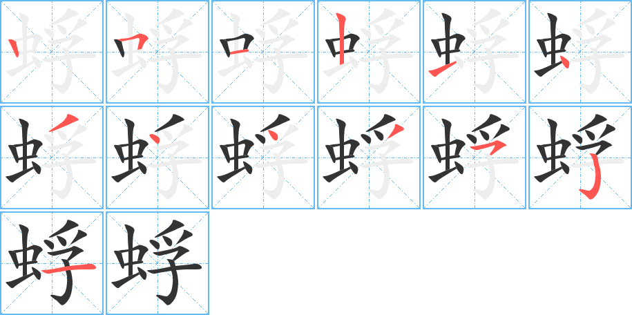 蜉字的筆順?lè)植窖菔?></p>
<script src=