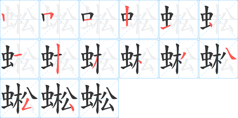 蜙字的筆順?lè)植窖菔?></p>
<script src=