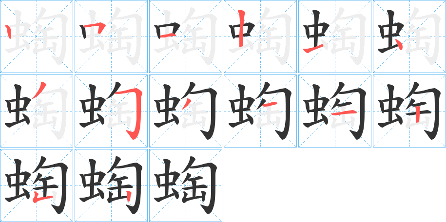 蜪字的筆順?lè)植窖菔?></p>
<script src=