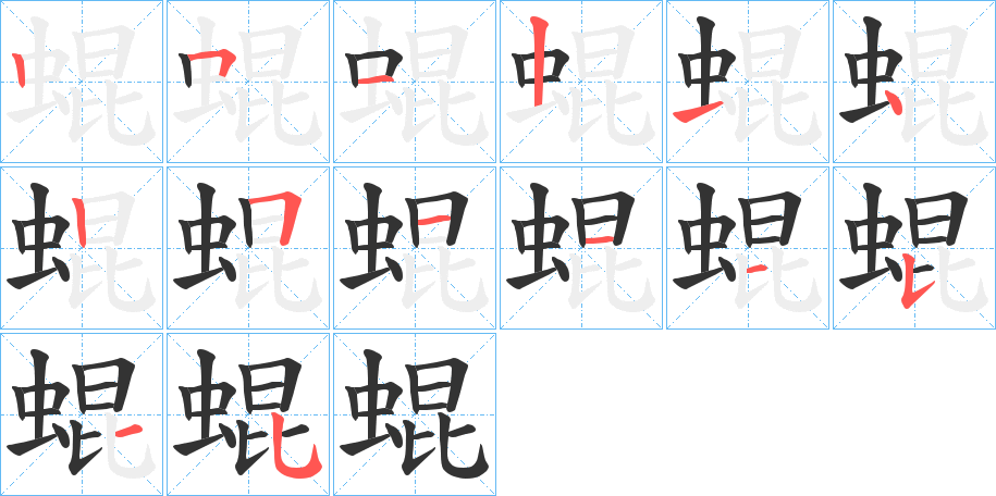 蜫字的筆順?lè)植窖菔?></p>
<script src=