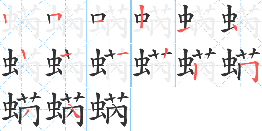 蜹字的筆順?lè)植窖菔?></p>
<script src=