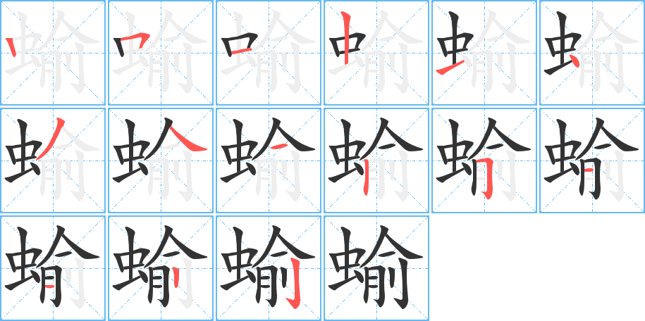 蝓字的筆順?lè)植窖菔?></p>
<script src=
