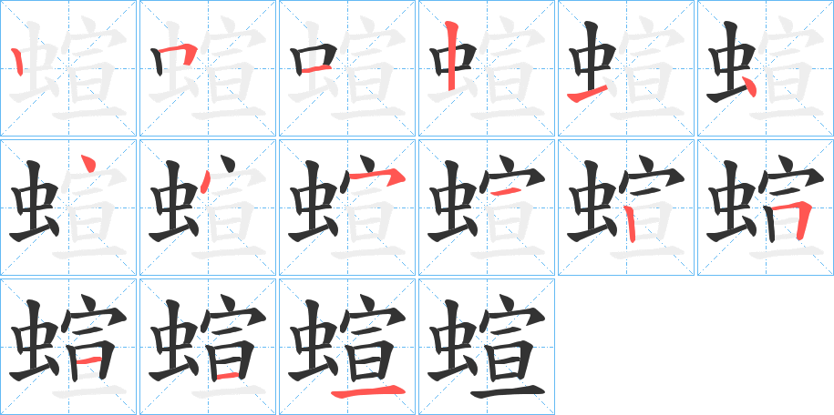 蝖字的筆順?lè)植窖菔?></p>
<script src=