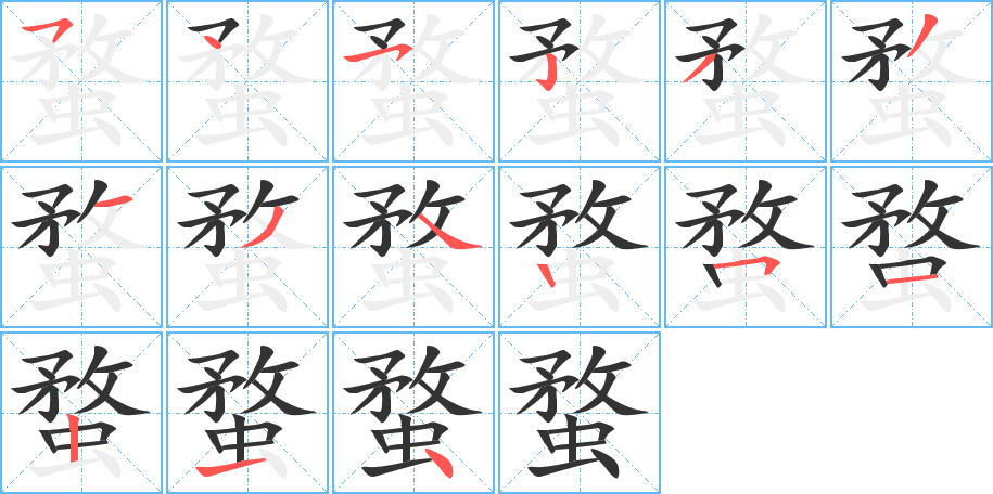 蝥字的筆順?lè)植窖菔?></p>
<script src=
