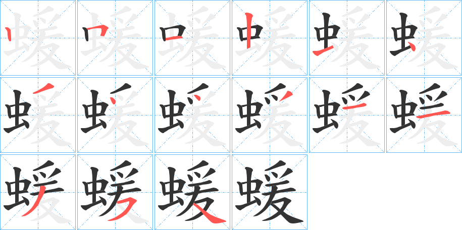 蝯字的筆順?lè)植窖菔?></p>
<script src=