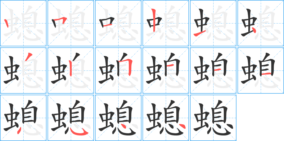 螅字的筆順?lè)植窖菔?></p>
<script src=