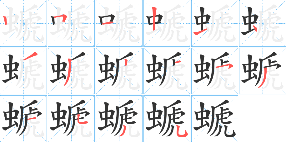 螔字的筆順?lè)植窖菔?></p>
<script src=