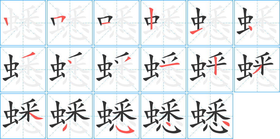 蟋字的筆順?lè)植窖菔?></p>
<script src=
