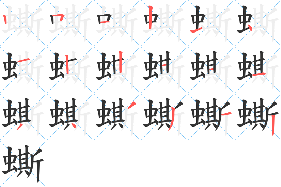 蟖字的筆順?lè)植窖菔?></p>
<script src=
