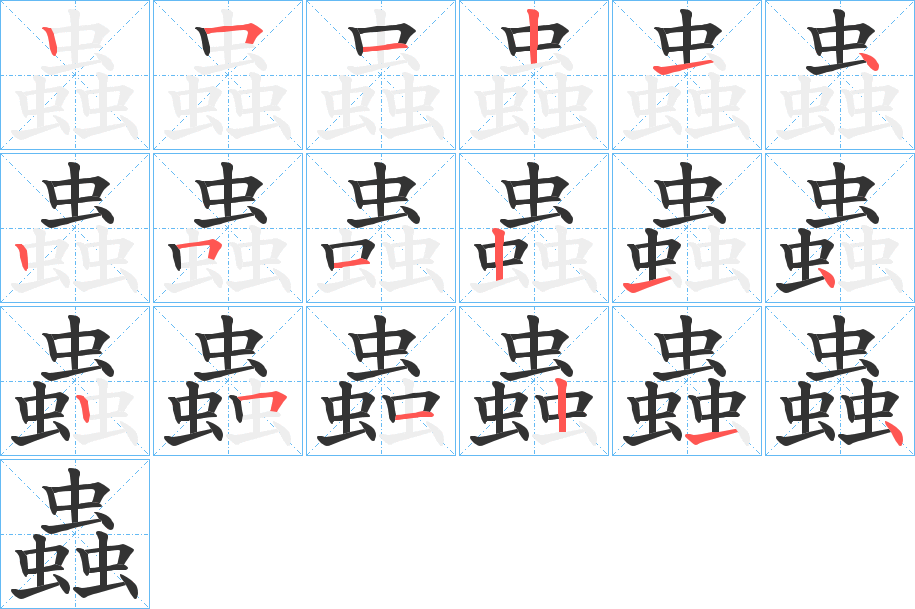 蟲(chóng)字的筆順?lè)植窖菔?></p>
<script src=