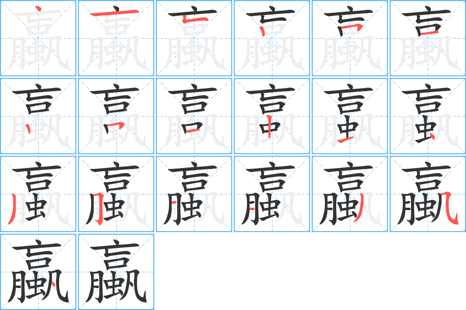 蠃字的筆順?lè)植窖菔?></p>
<script src=