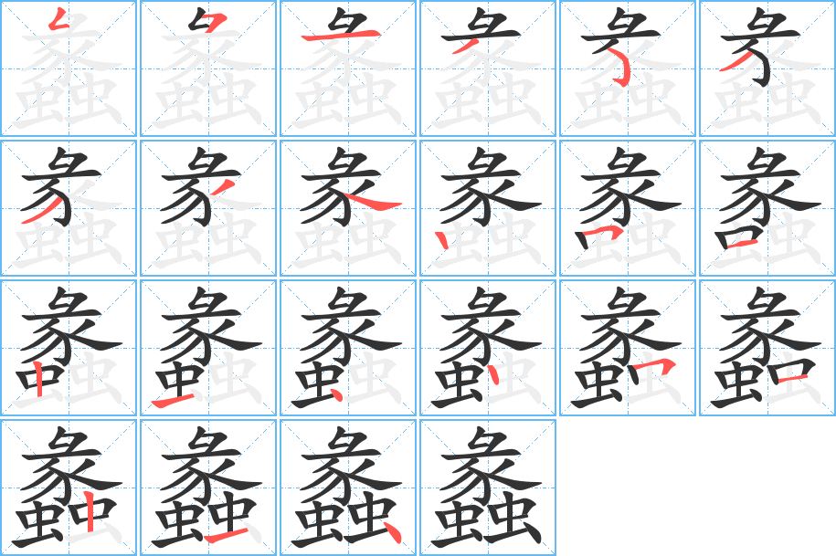 蠡字的筆順?lè)植窖菔?></p>
<script src=