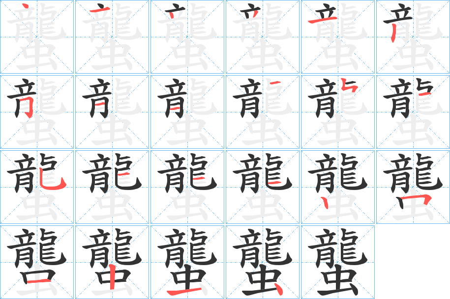 蠪字的筆順?lè)植窖菔?></p>
<script src=