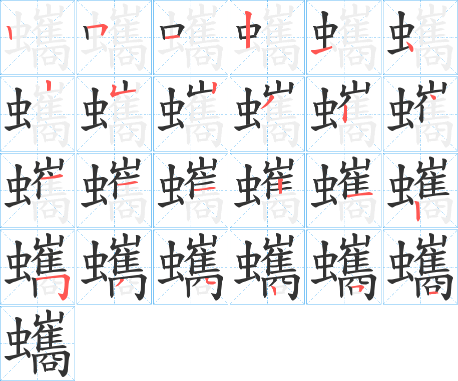 蠵字的筆順?lè)植窖菔?></p>
<script src=