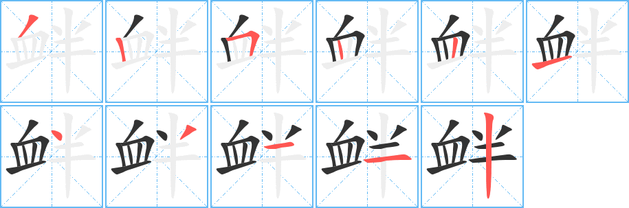 釁字的筆順分步演示