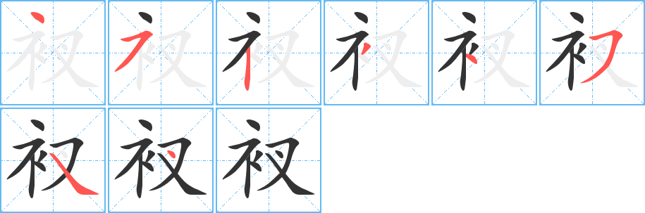 衩字的筆順?lè)植窖菔?></p>
<script src=