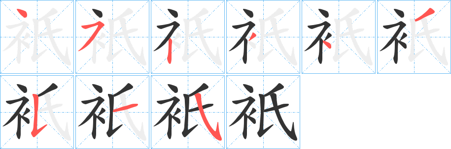 衹字的筆順?lè)植窖菔?></p>
<script src=