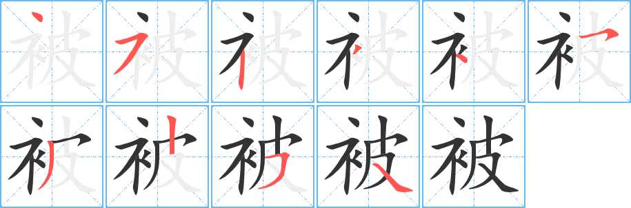 被字的筆順?lè)植窖菔?></p>
<script src=