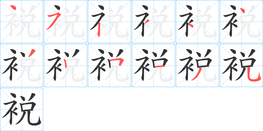 裞字的筆順?lè)植窖菔?></p>
<script src=