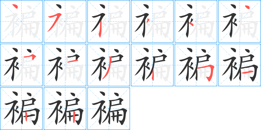 褊字的筆順?lè)植窖菔?></p>
<script src=