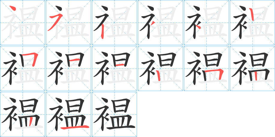 褞字的筆順?lè)植窖菔?></p>
<script src=