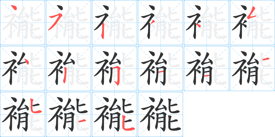 褦字的筆順?lè)植窖菔?></p>
<script src=