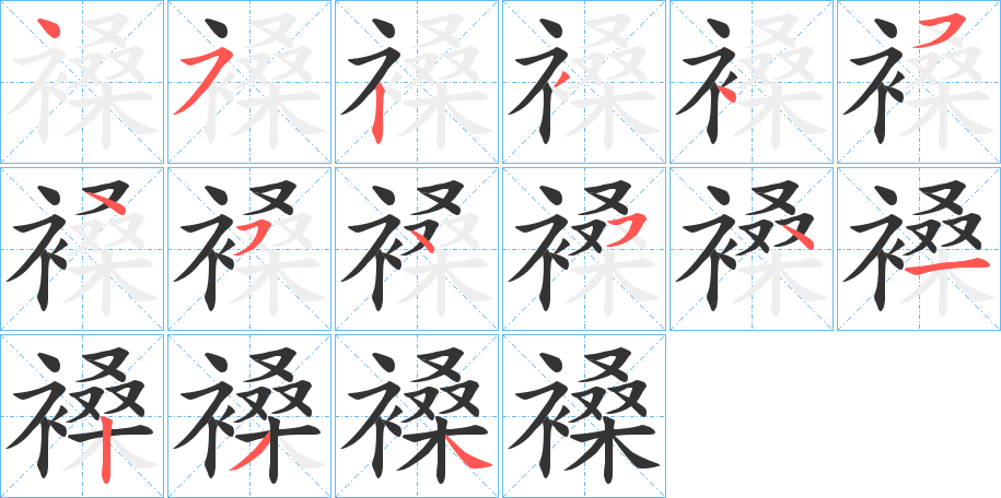 褬字的筆順?lè)植窖菔?></p>
<script src=