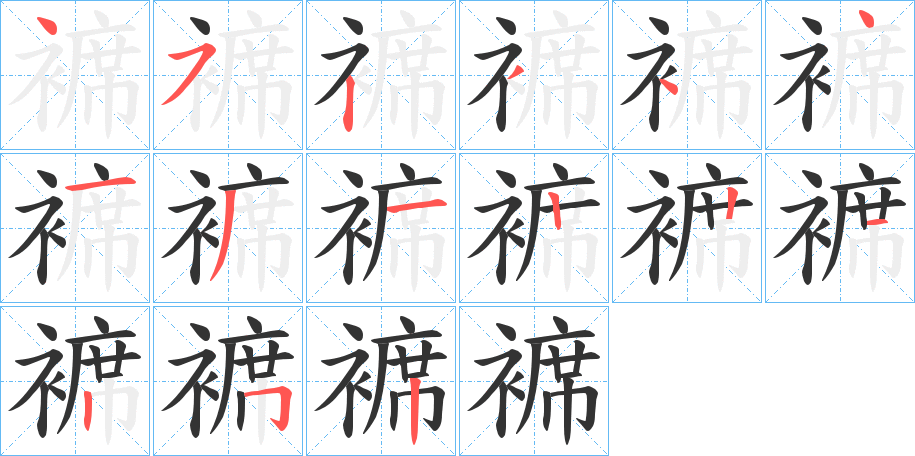 褯字的筆順分步演示