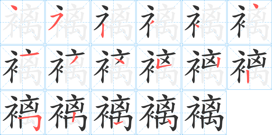 褵字的筆順?lè)植窖菔?></p>
<script src=