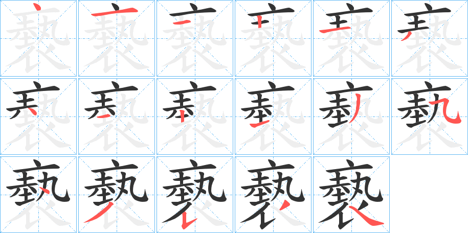 褻字的筆順?lè)植窖菔?></p>
<script src=