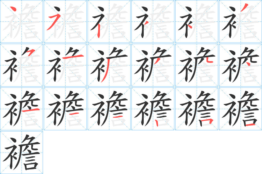 襜字的筆順?lè)植窖菔?></p>
<script src=