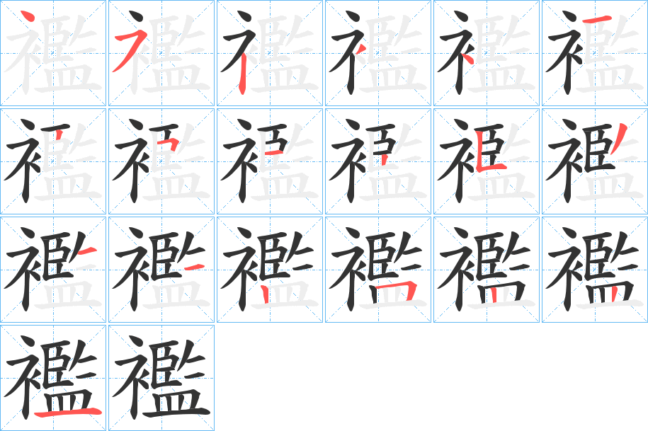 襤字的筆順?lè)植窖菔?></p>
<script src=