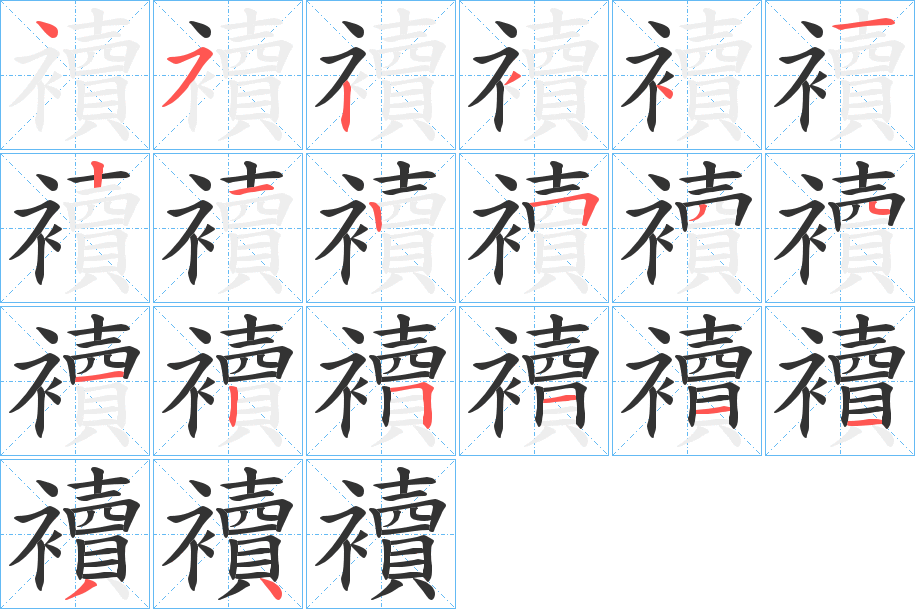 襩字的筆順?lè)植窖菔?></p>
<script src=