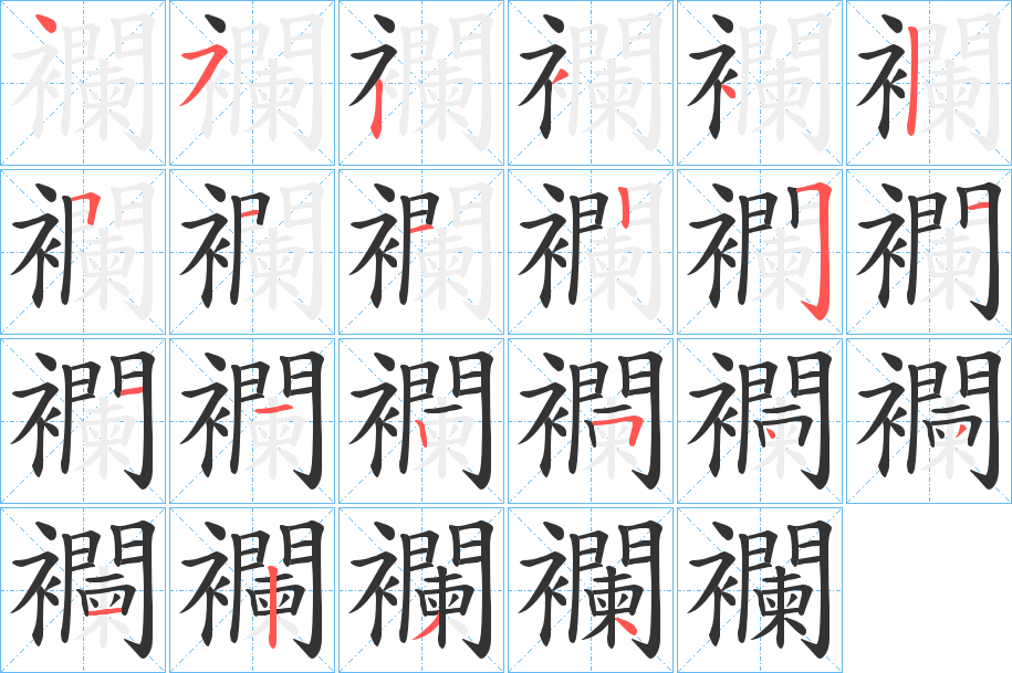 襴字的筆順?lè)植窖菔?></p>
<script src=
