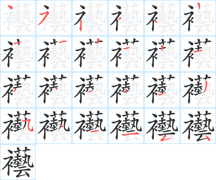 襼字的筆順?lè)植窖菔?></p>
<script src=
