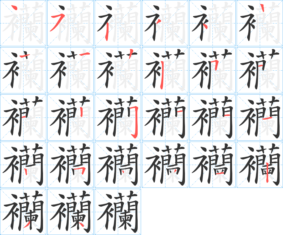 襽字的筆順?lè)植窖菔?></p>
<script src=