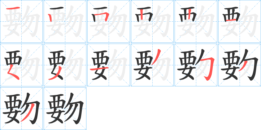 覅字的筆順?lè)植窖菔?></p>
<script src=