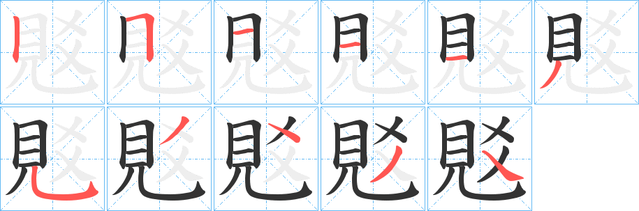 覐字的筆順?lè)植窖菔?></p>
<script src=